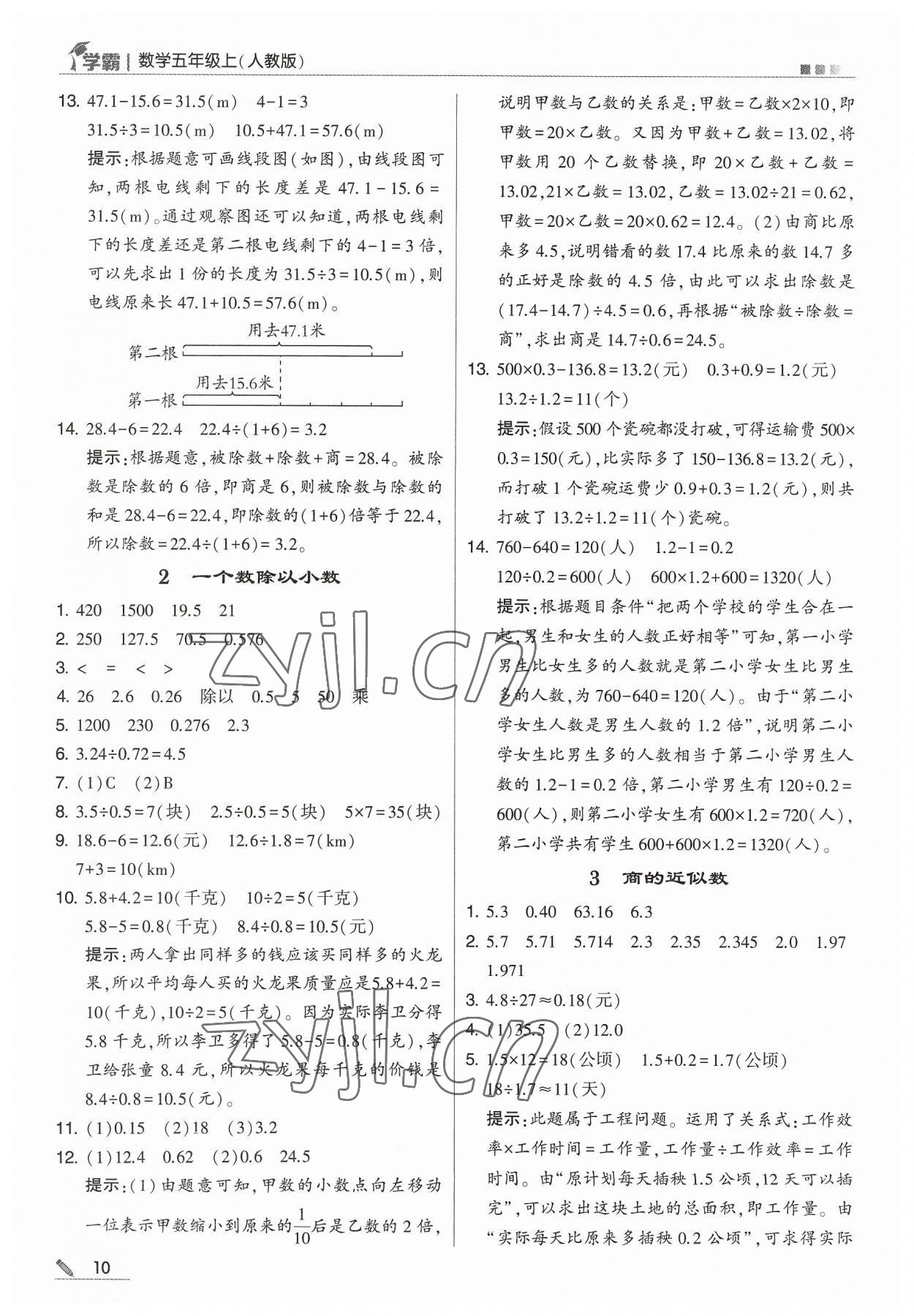 2023年学霸五年级数学上册人教版 参考答案第10页