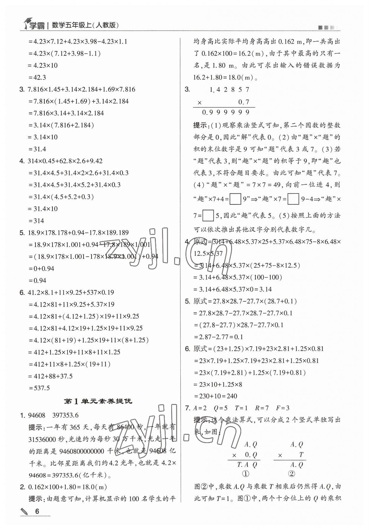 2023年学霸五年级数学上册人教版 参考答案第6页