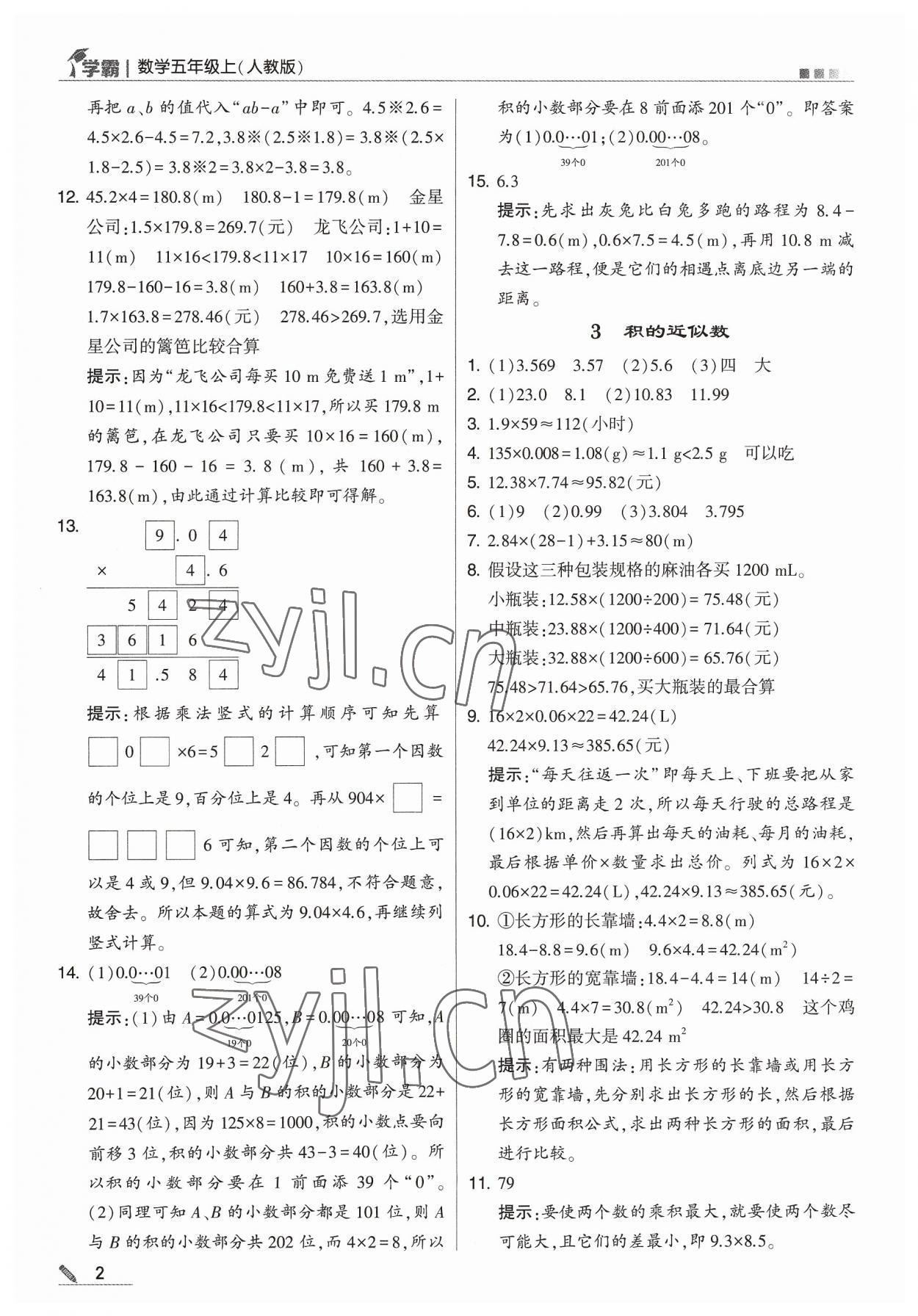 2023年學(xué)霸五年級(jí)數(shù)學(xué)上冊(cè)人教版 參考答案第2頁