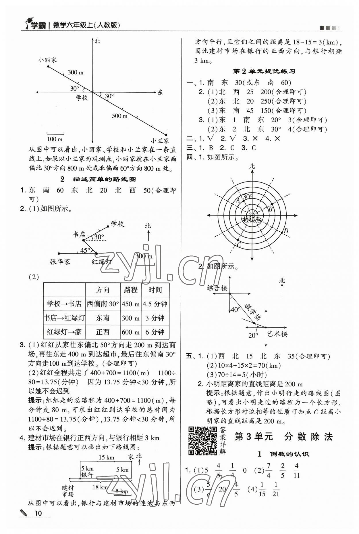 2023年學(xué)霸六年級數(shù)學(xué)上冊人教版 參考答案第10頁