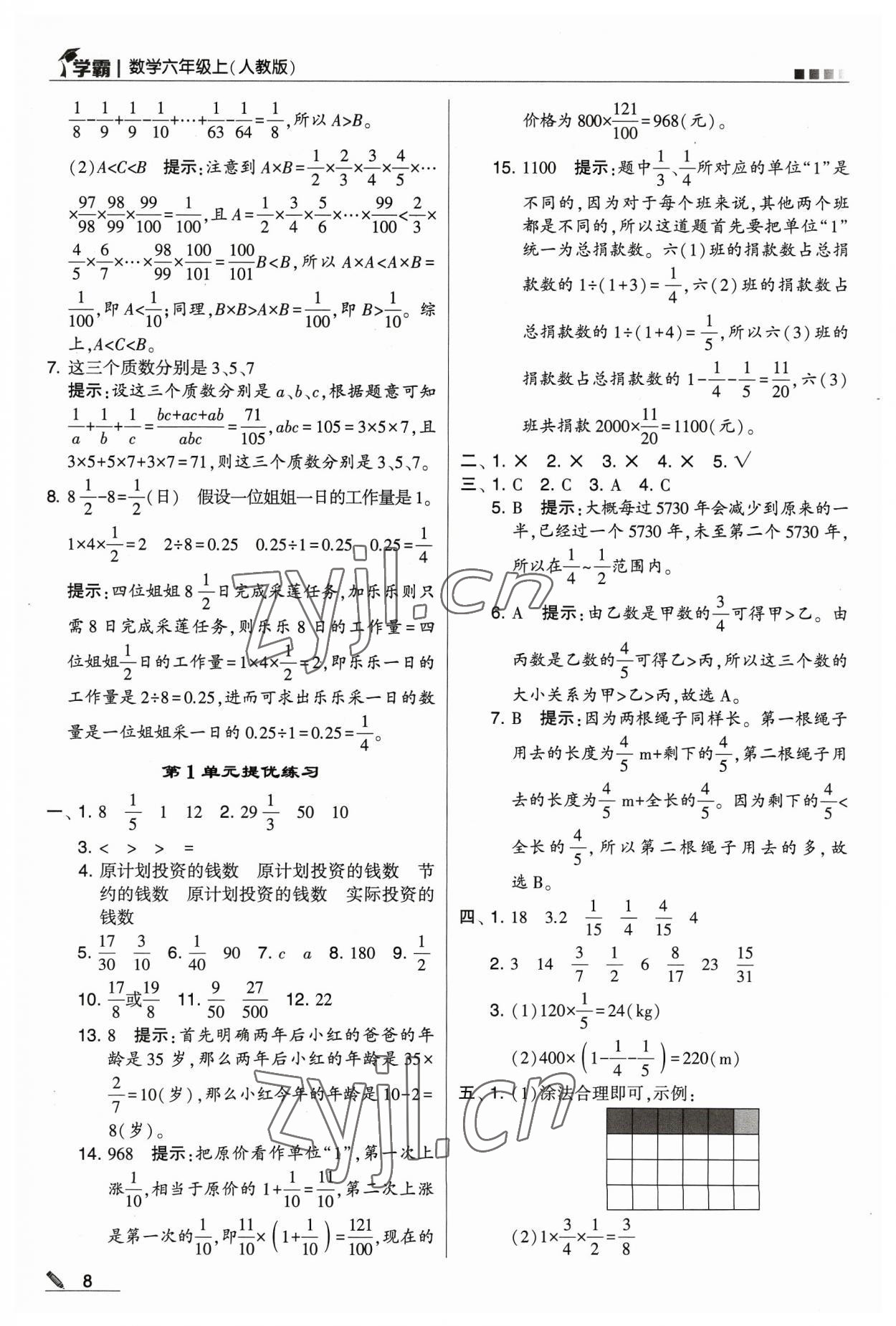 2023年学霸六年级数学上册人教版 参考答案第8页