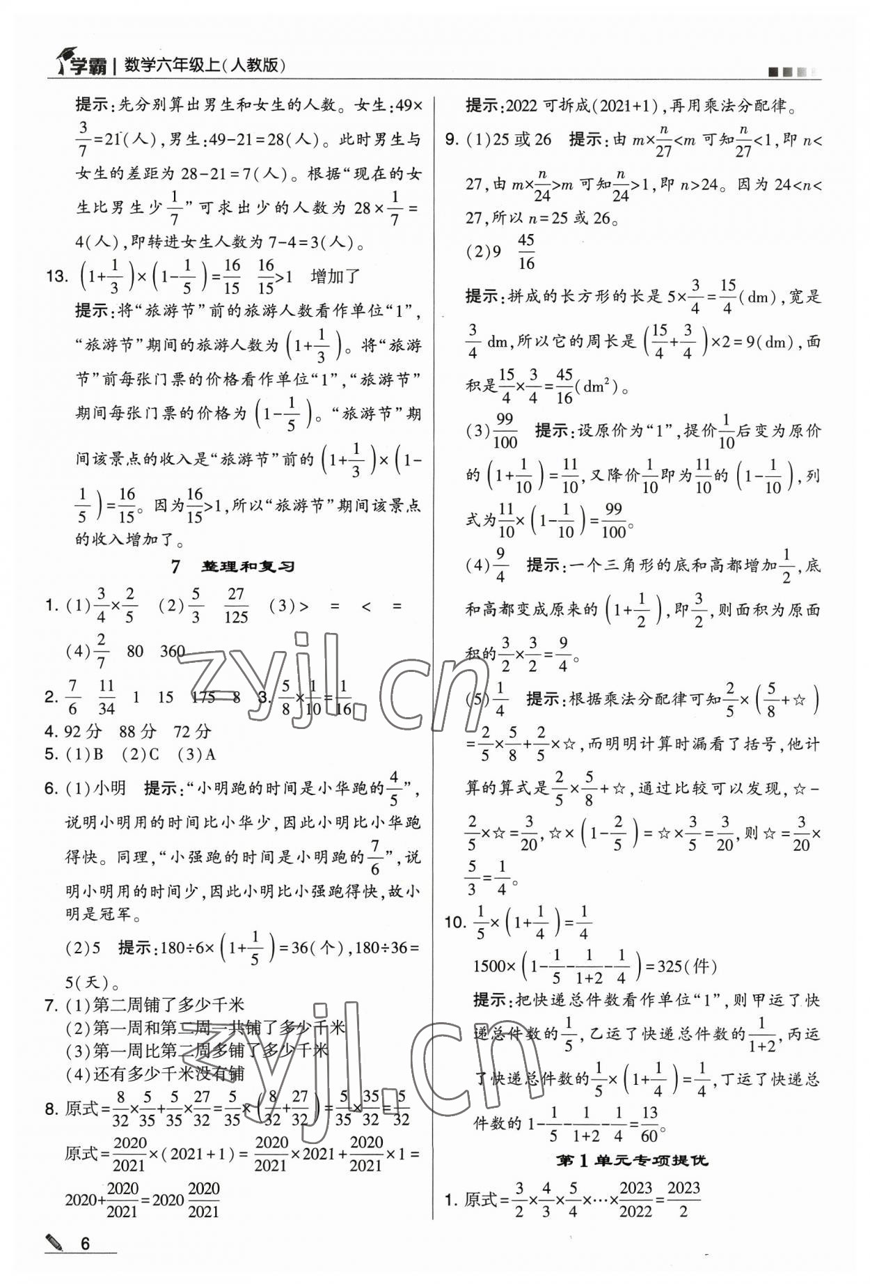 2023年學霸六年級數學上冊人教版 參考答案第6頁
