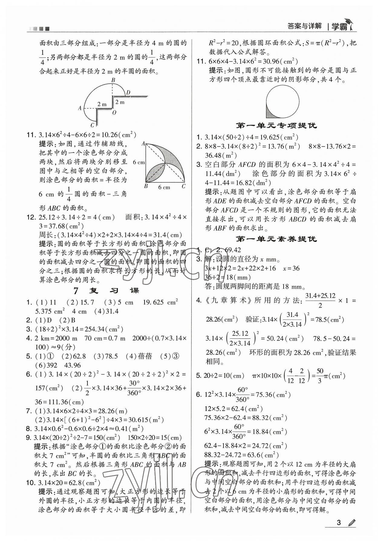 2023年經(jīng)綸學(xué)典學(xué)霸六年級(jí)數(shù)學(xué)上冊北師大版 參考答案第3頁