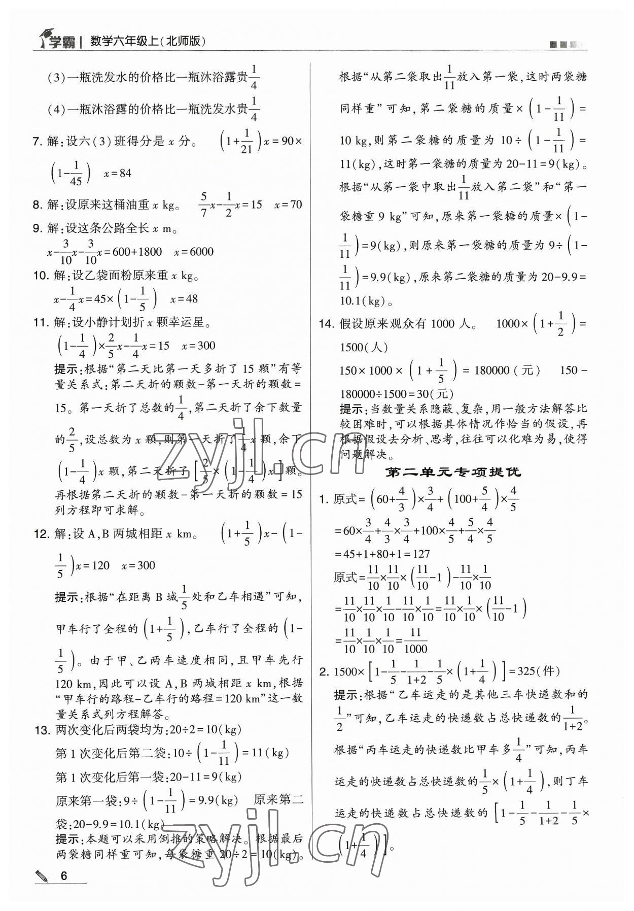 2023年經(jīng)綸學典學霸六年級數(shù)學上冊北師大版 參考答案第6頁