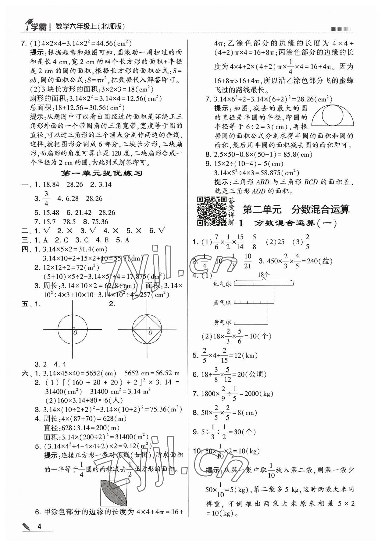 2023年经纶学典学霸六年级数学上册北师大版 参考答案第4页