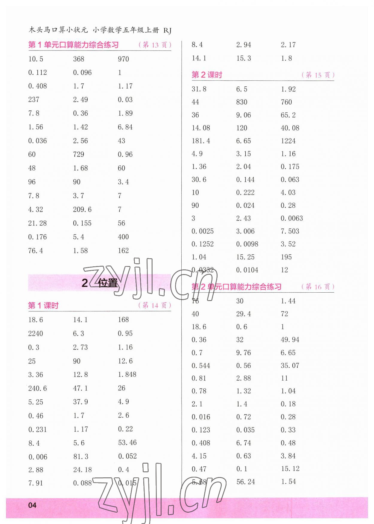 2023年口算小狀元口算速算天天練五年級數(shù)學(xué)上冊 參考答案第4頁