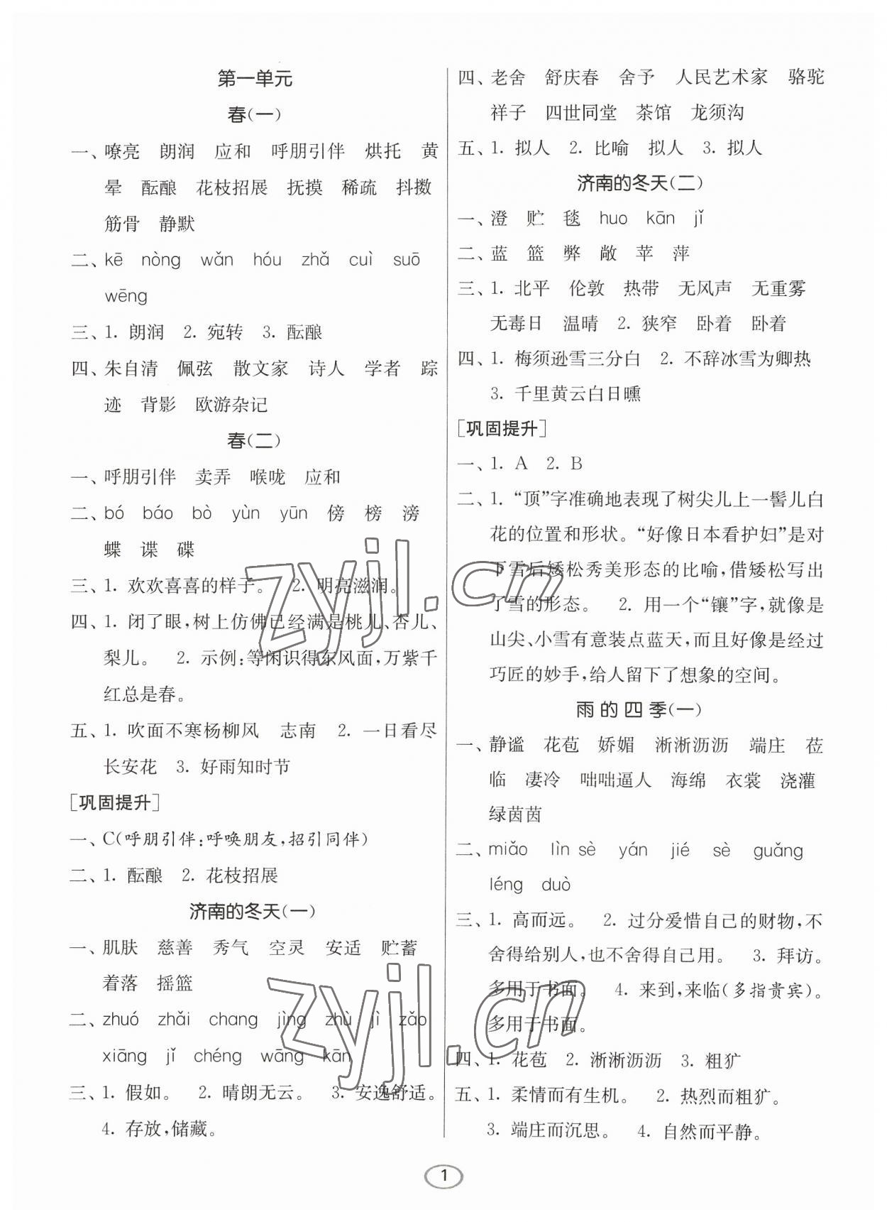 2023年春雨教育默写高手七年级语文上册人教版 参考答案第1页