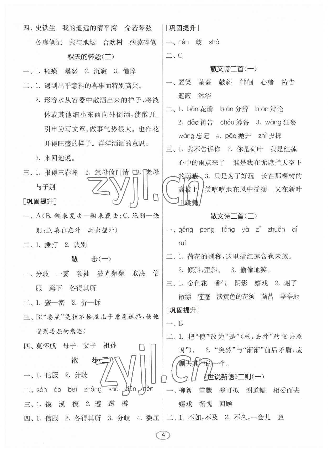 2023年春雨教育默写高手七年级语文上册人教版 参考答案第4页