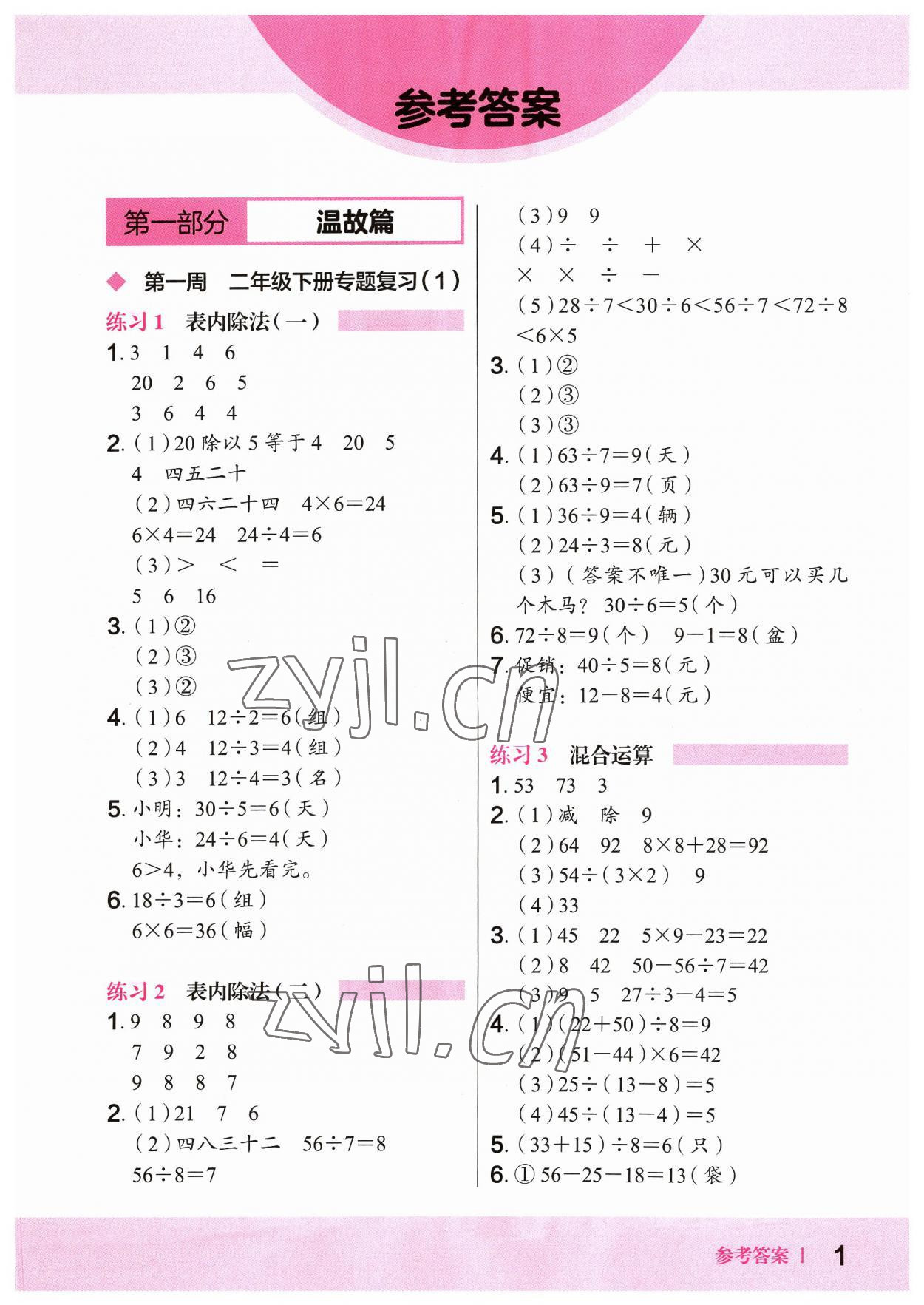 2023年木頭馬暑假一本通二升三數學 參考答案第1頁