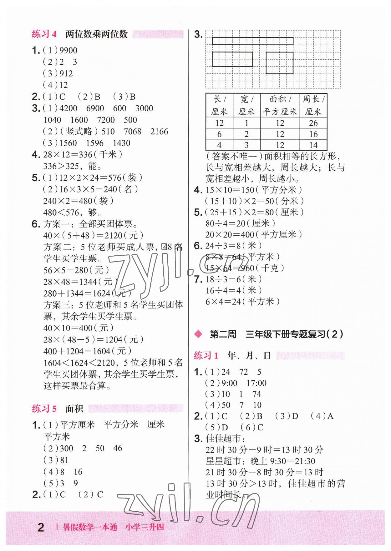 2023年木頭馬暑假一本通三升四數學 參考答案第2頁