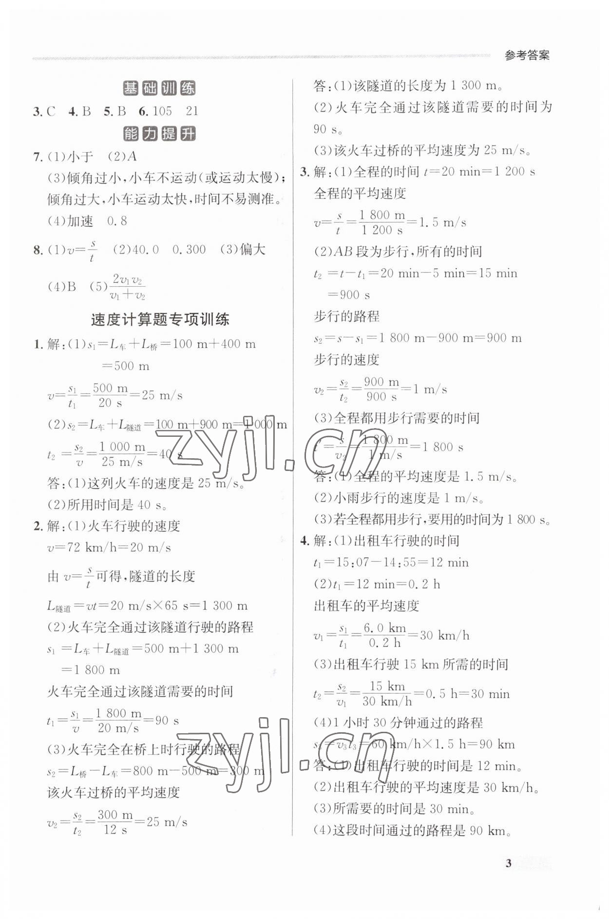 2023年點(diǎn)石成金金牌每課通八年級(jí)物理上冊(cè)人教版遼寧專版 第3頁(yè)