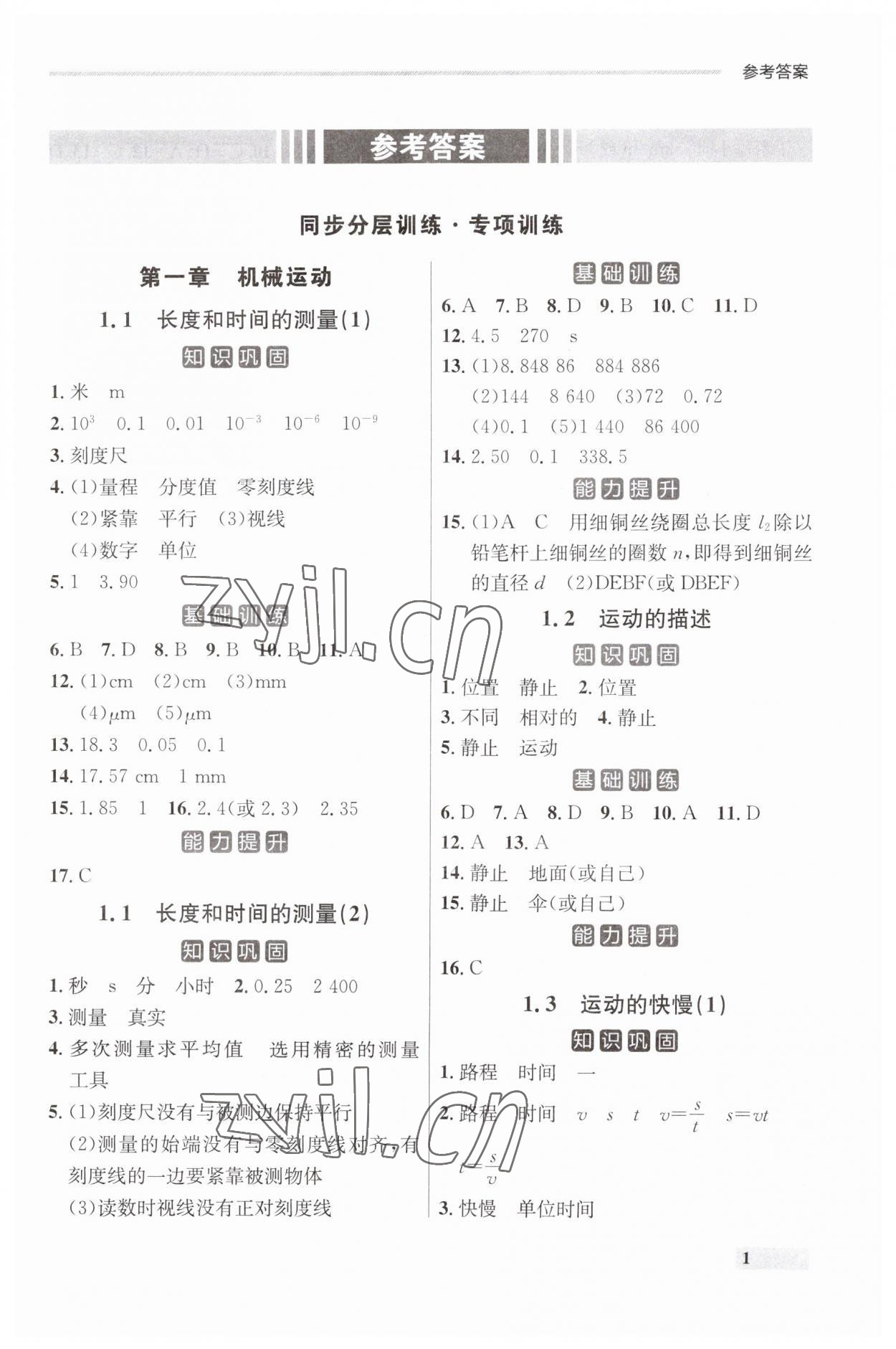 2023年點石成金金牌每課通八年級物理上冊人教版遼寧專版 第1頁