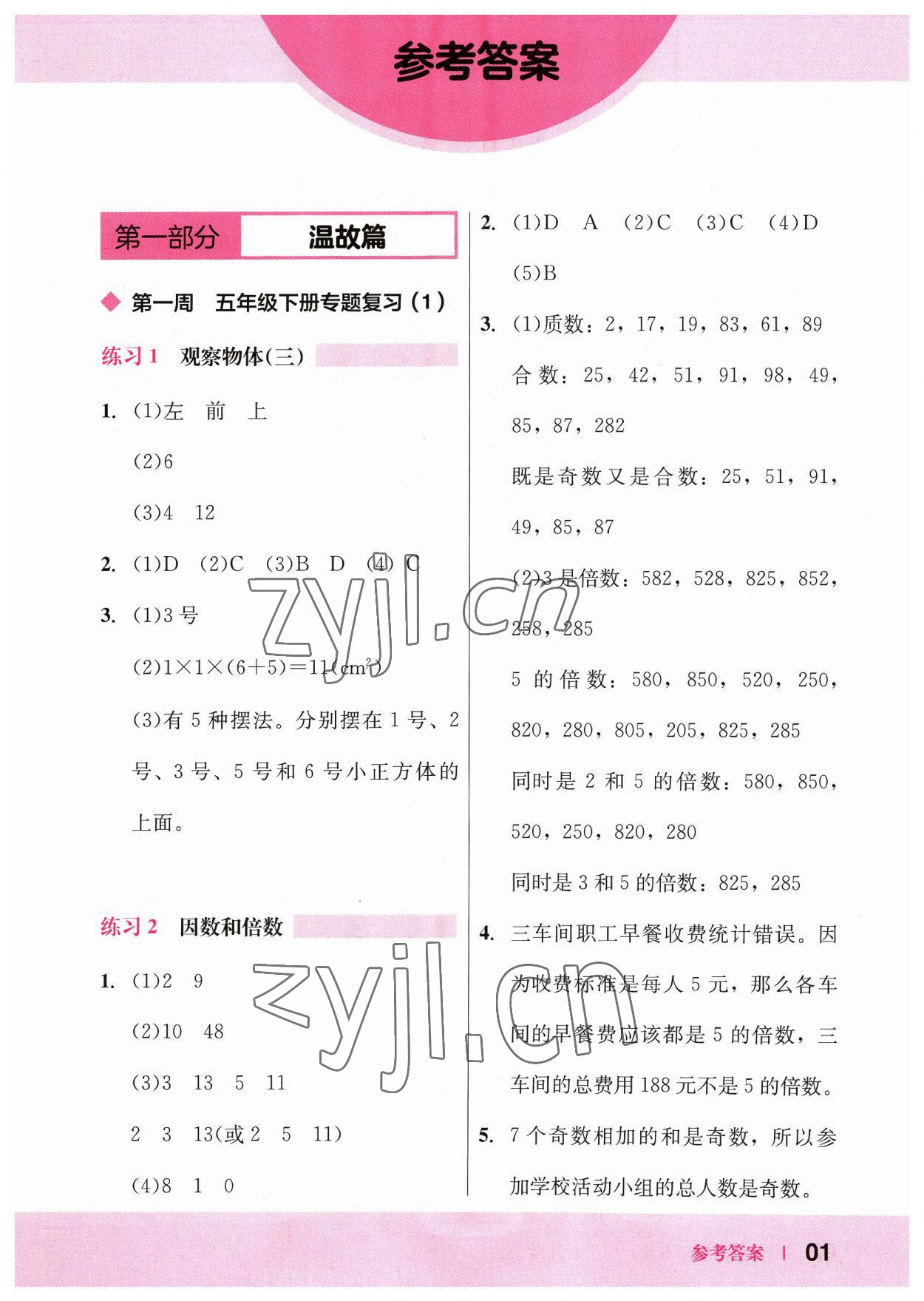 2023年木頭馬暑假一本通五升六數(shù)學 參考答案第1頁