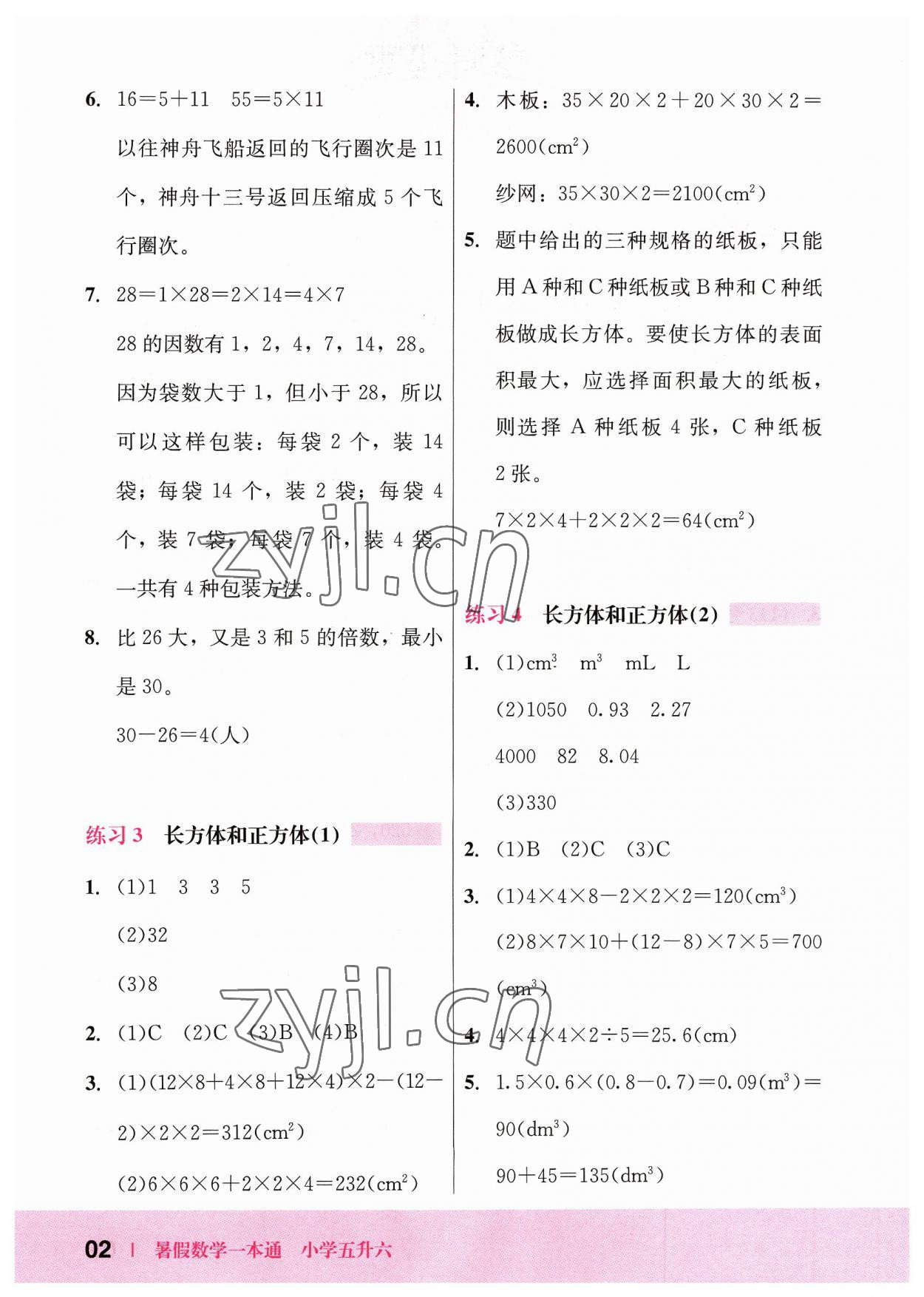 2023年木頭馬暑假一本通五升六數(shù)學(xué) 參考答案第2頁