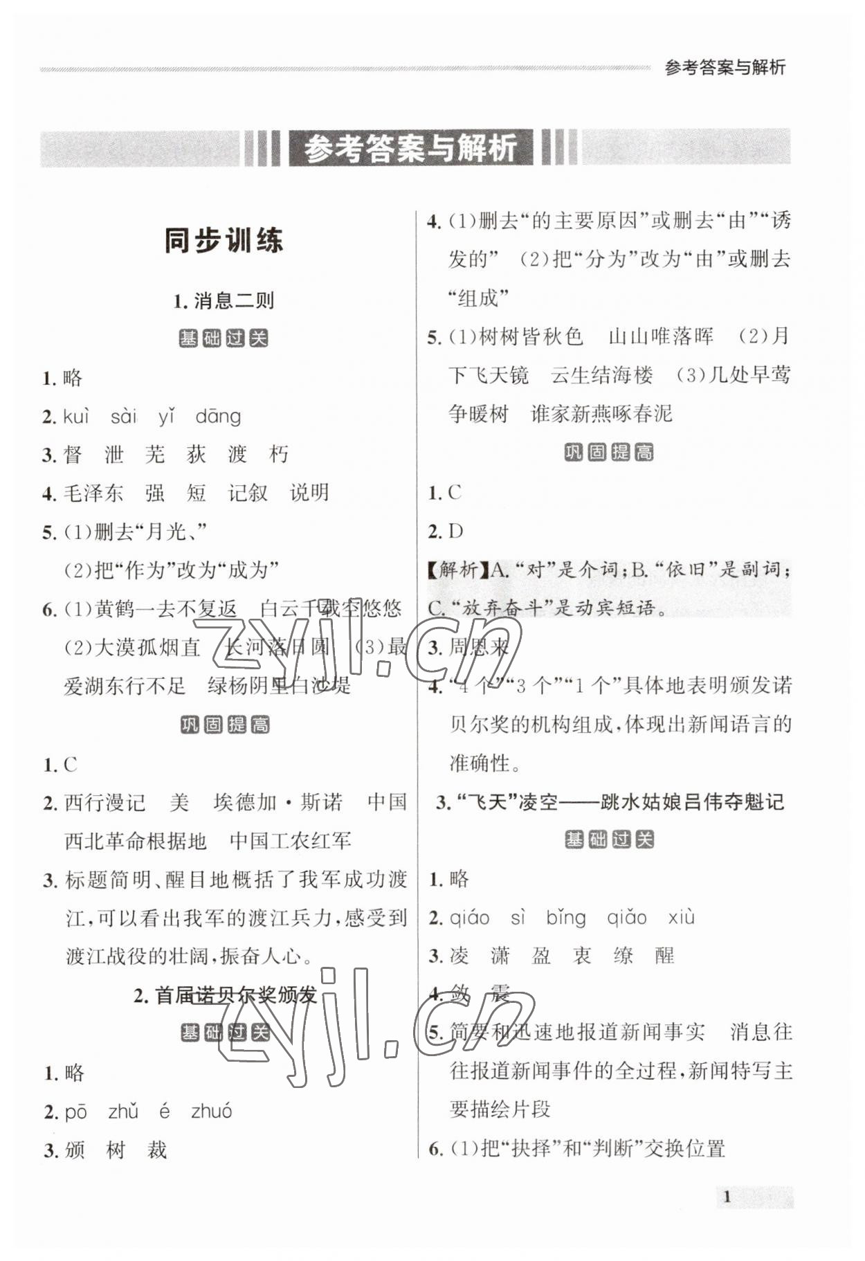 2023年点石成金金牌每课通八年级语文上册人教版辽宁专版 参考答案第1页