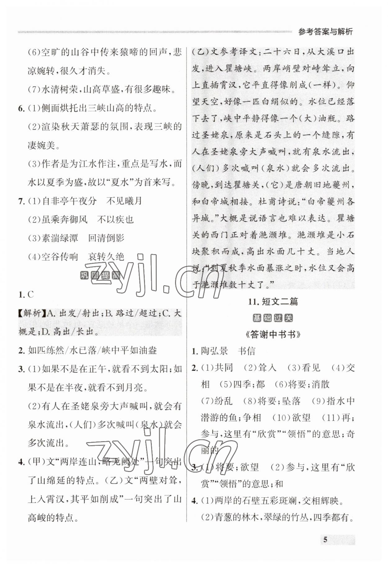 2023年點石成金金牌每課通八年級語文上冊人教版遼寧專版 參考答案第5頁