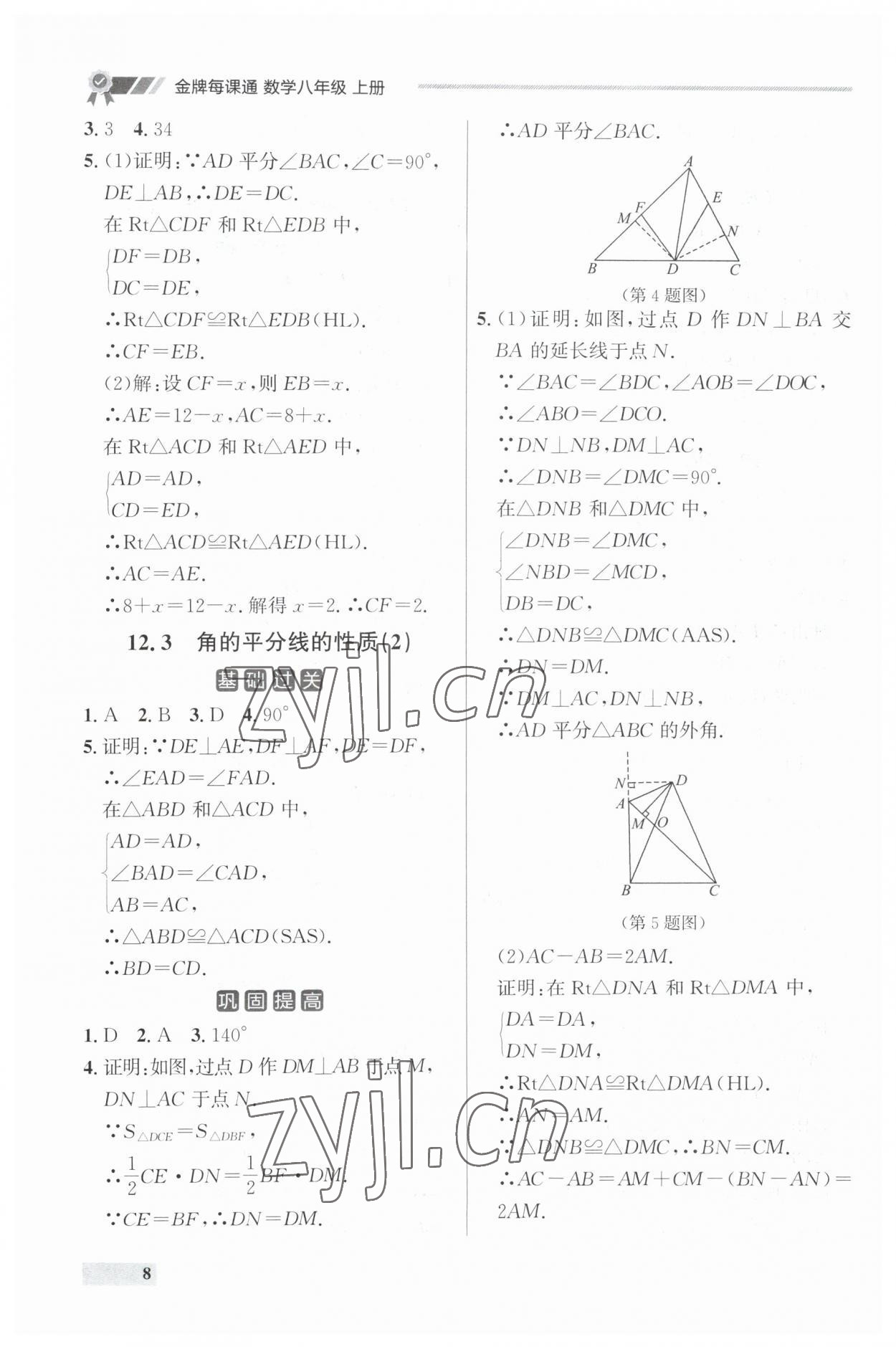 2023年點(diǎn)石成金金牌每課通八年級(jí)數(shù)學(xué)上冊(cè)人教版遼寧專版 參考答案第8頁(yè)