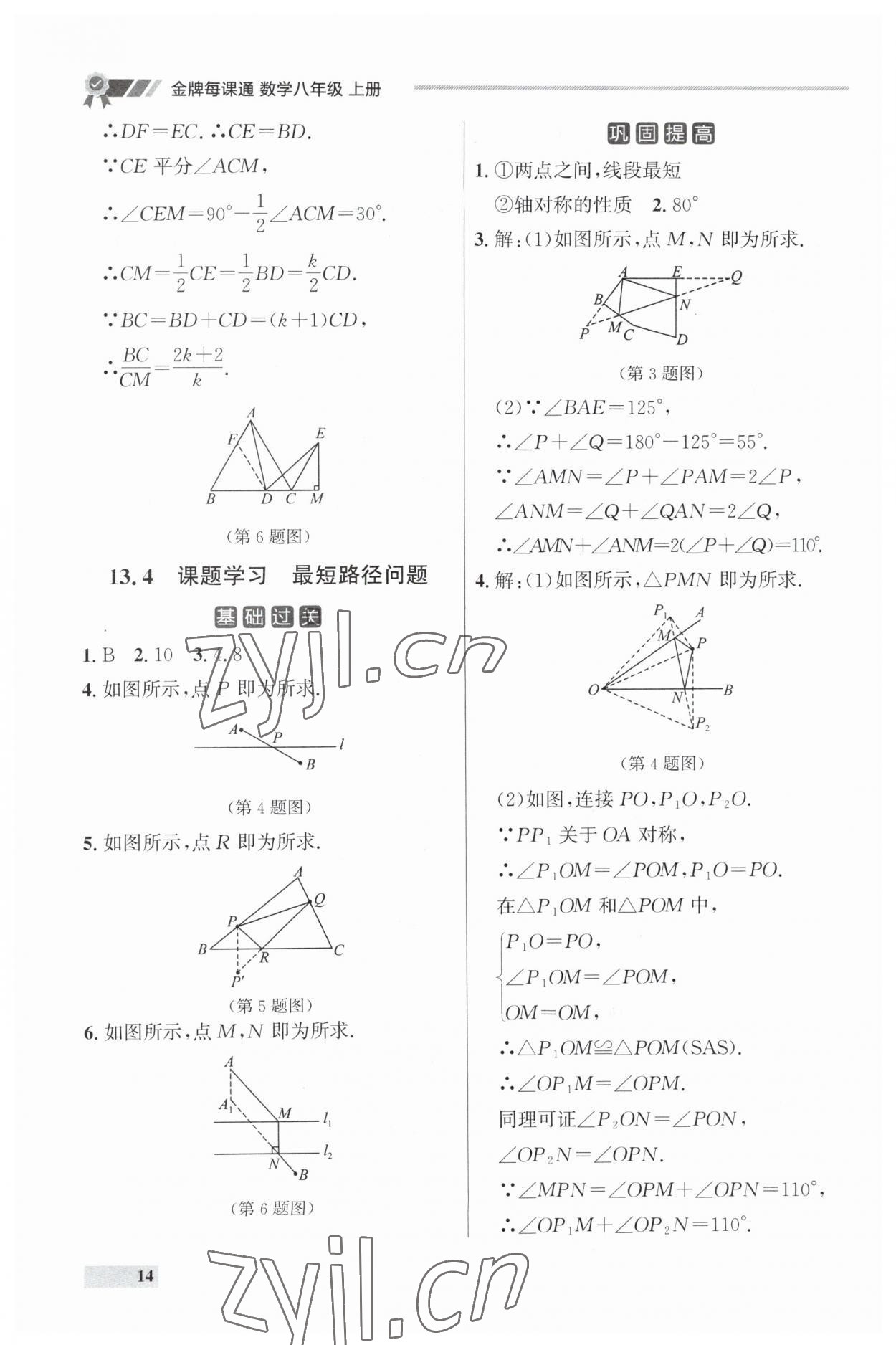 2023年點(diǎn)石成金金牌每課通八年級數(shù)學(xué)上冊人教版遼寧專版 參考答案第14頁