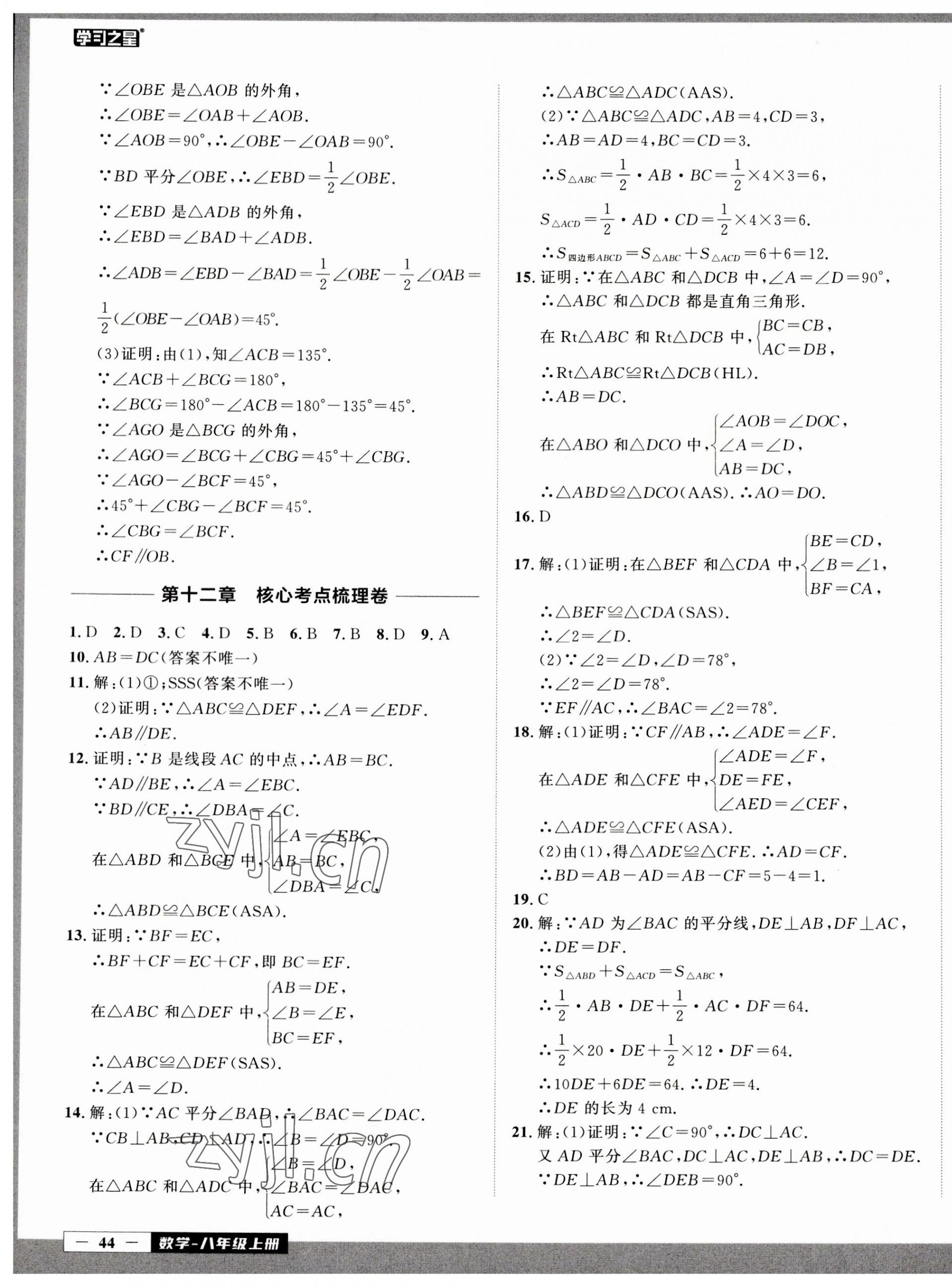 2023年中考快递同步检测八年级数学上册人教版 参考答案第3页