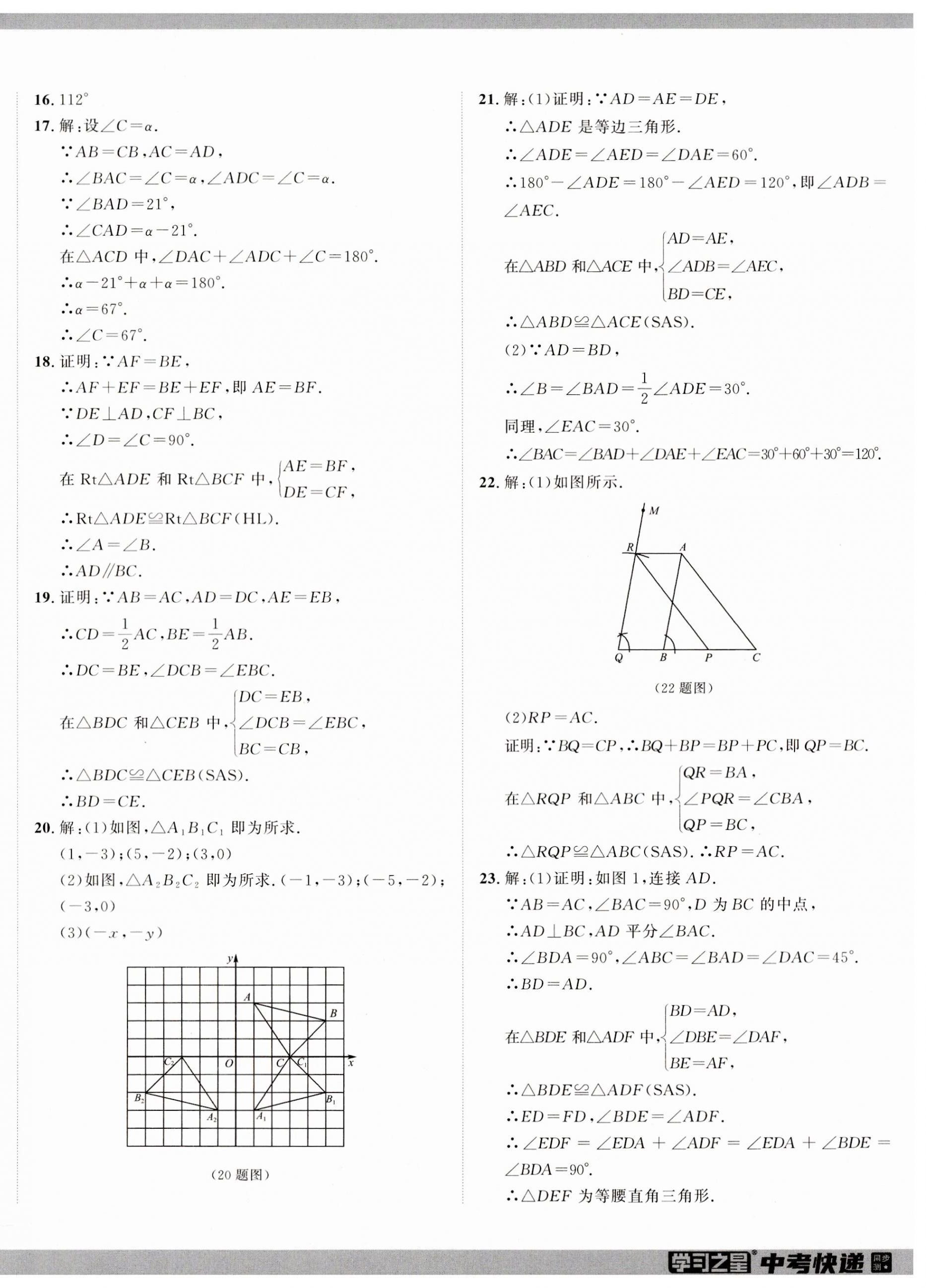 2023年中考快递同步检测八年级数学上册人教版 参考答案第12页