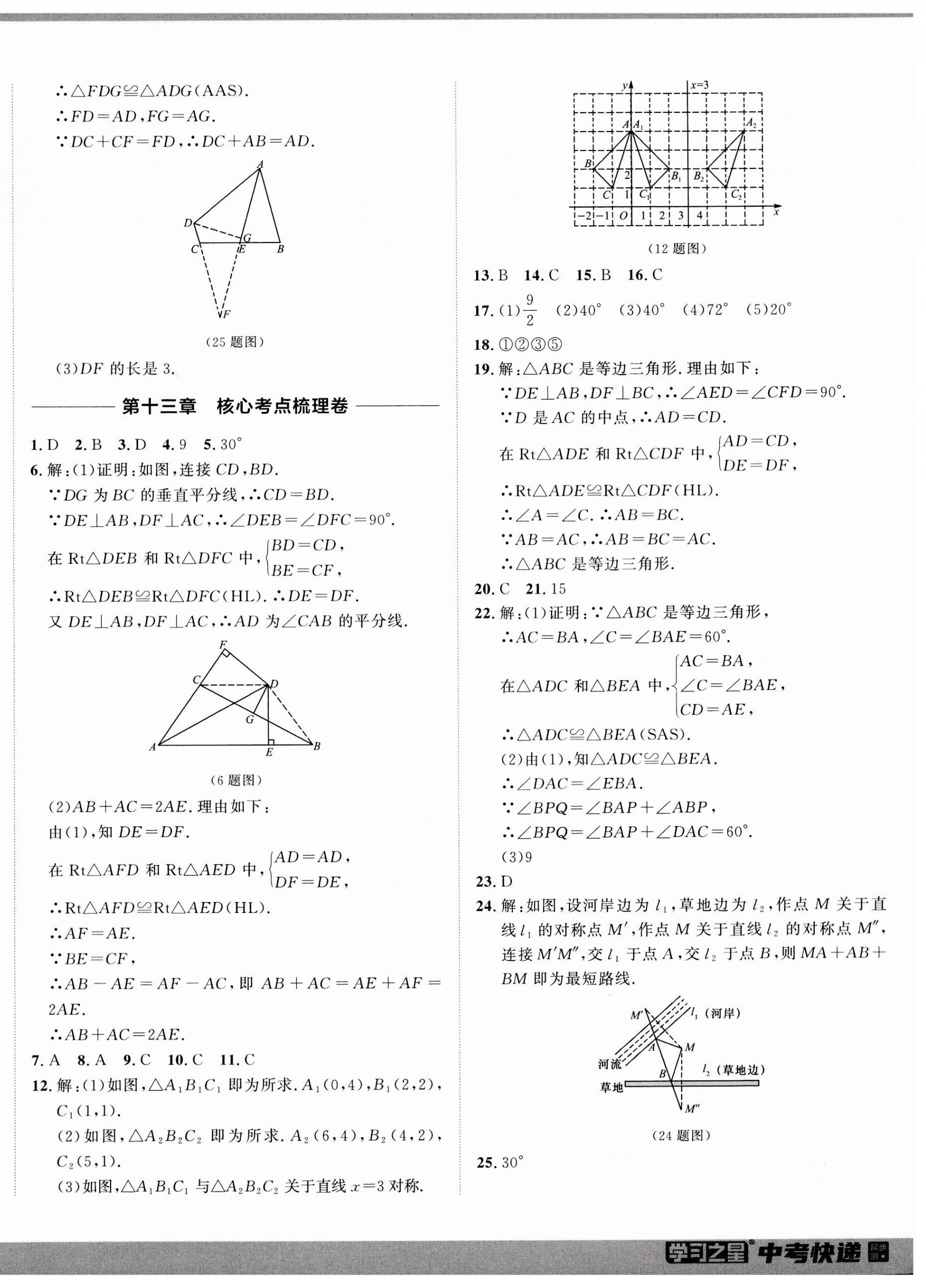 2023年中考快递同步检测八年级数学上册人教版 参考答案第8页