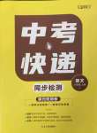 2023年中考快遞同步檢測八年級語文上冊人教版