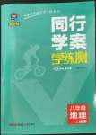 2023年同行學案學練測八年級地理上冊湘教版