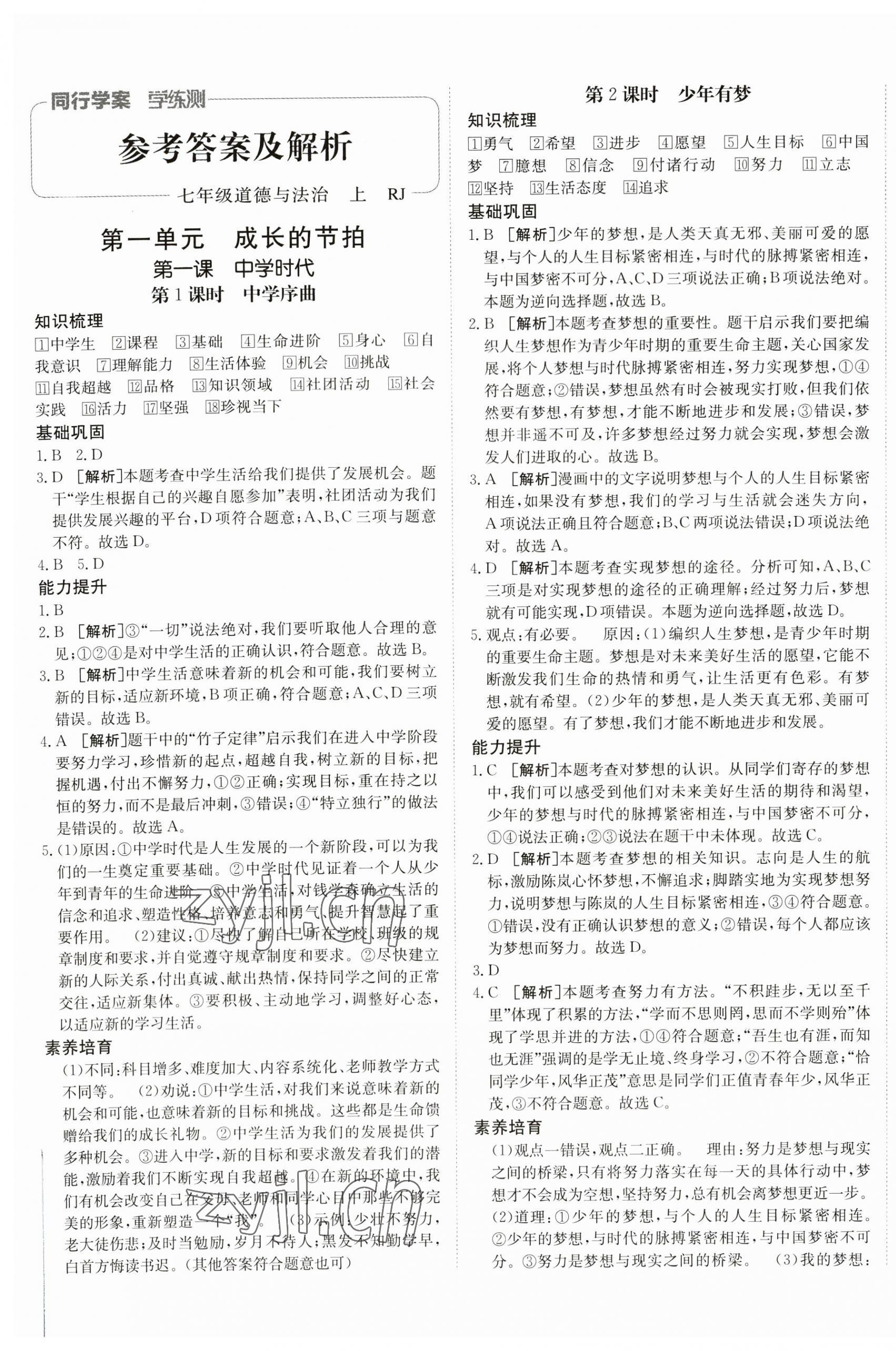 2023年同行學(xué)案七年級道德與法治上冊人教版 第1頁