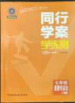 2023年同行學(xué)案七年級道德與法治上冊人教版