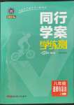 2023年同行學案學練測八年級道德與法治上冊人教版