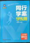 2023年同行學案學練測九年級道德與法治上冊人教版