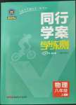 2023年同行學(xué)案八年級物理上冊人教版