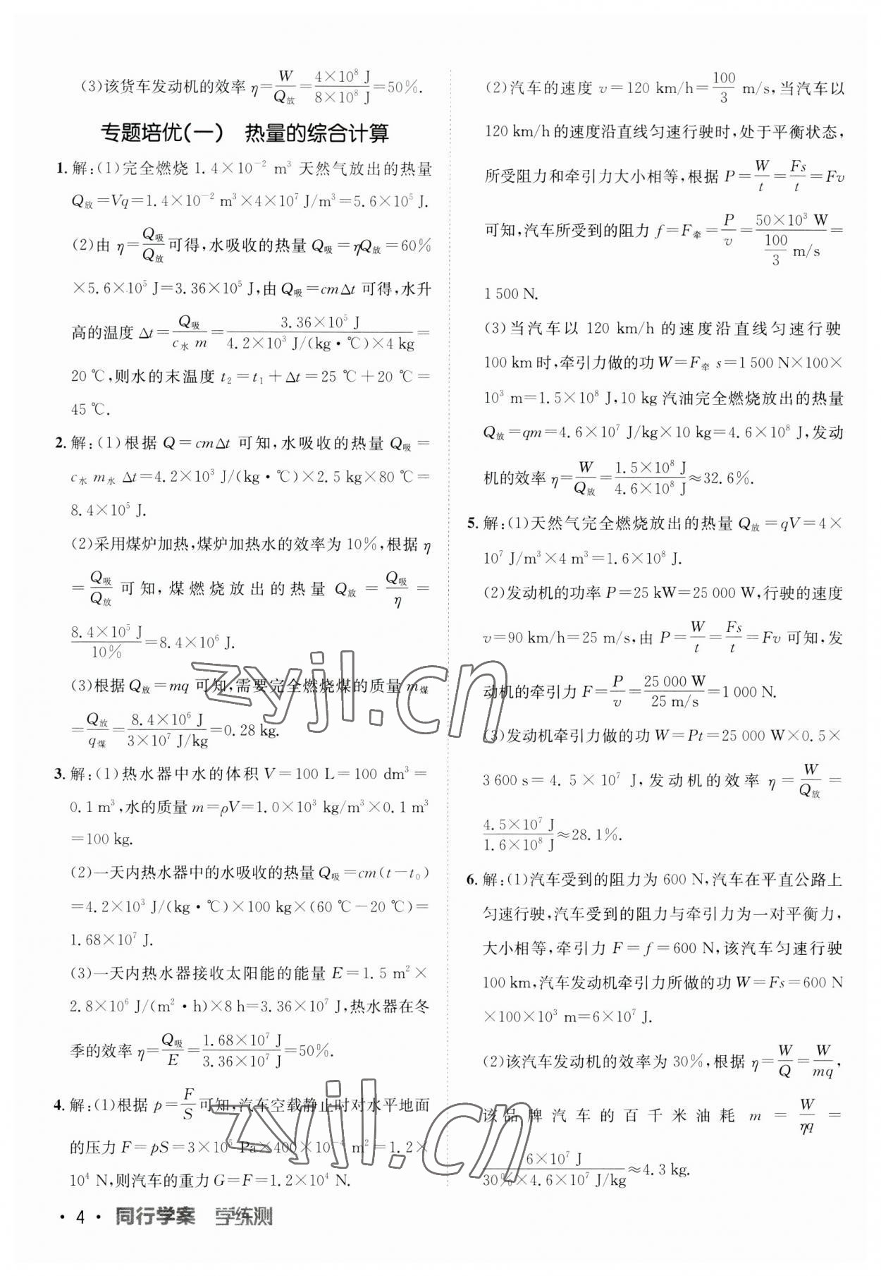 2023年同行学案九年级物理人教版 第4页