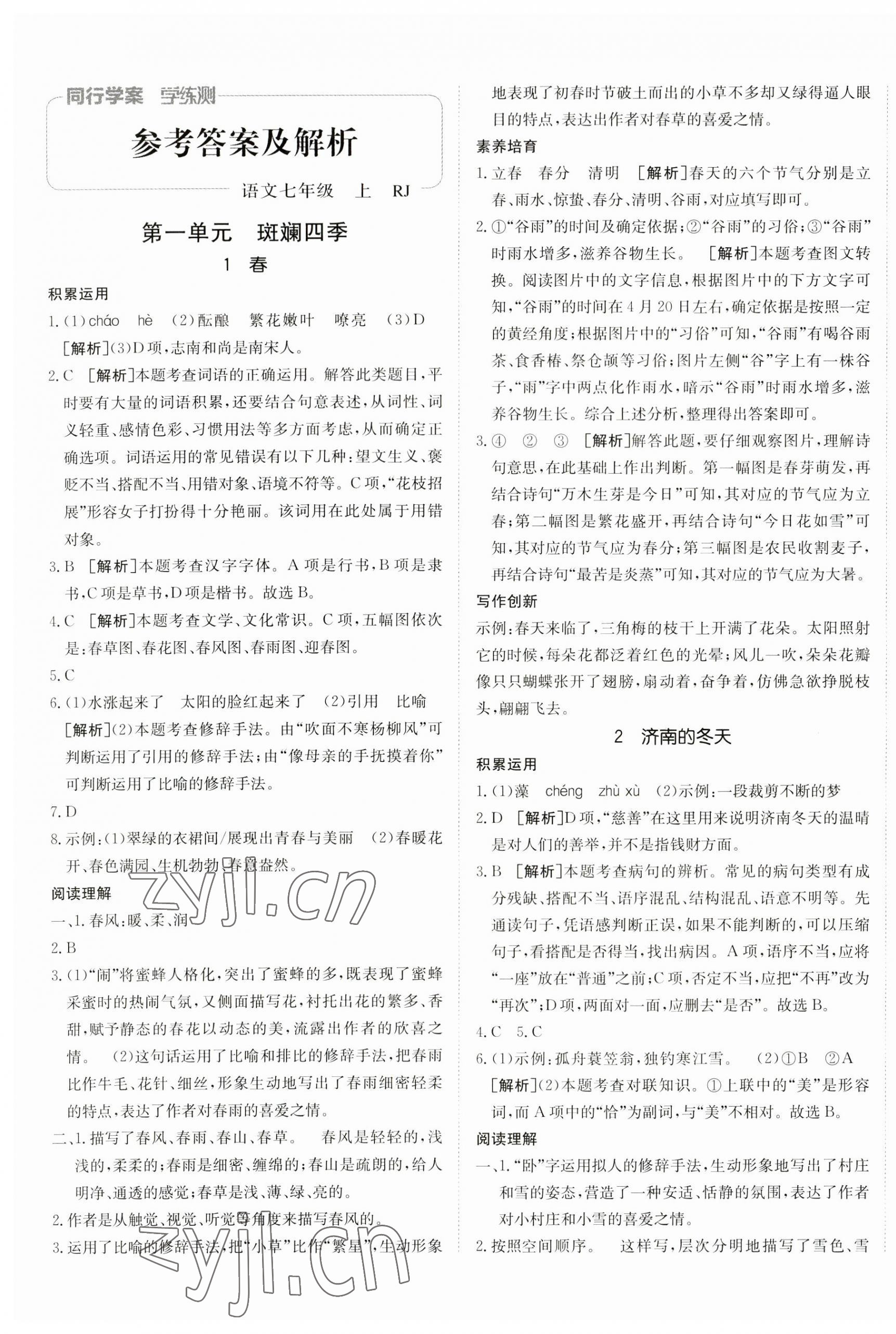 2023年同行學(xué)案七年級語文上冊人教版 第1頁