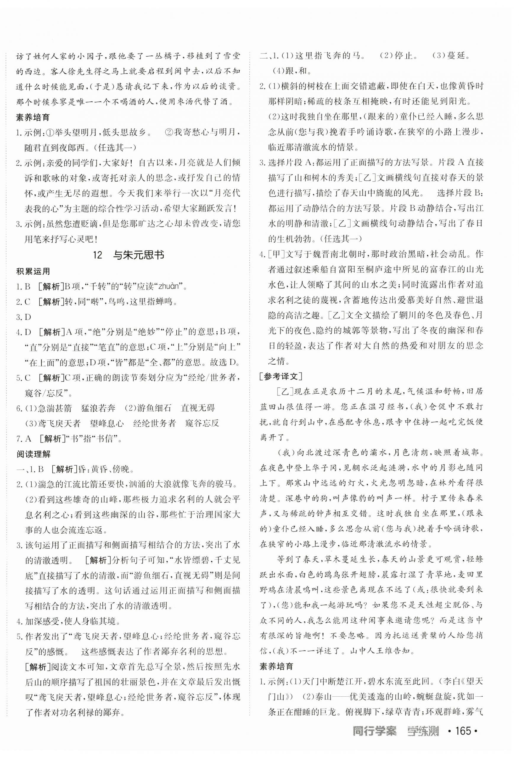 2023年同行學(xué)案學(xué)練測八年級語文上冊人教版 第10頁