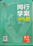 2023年同行學(xué)案學(xué)練測八年級(jí)語文上冊人教版