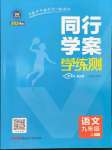 2023年同行學案九年級語文上冊人教版