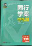 2023年同行學案學練測八年級生物上冊濟南版