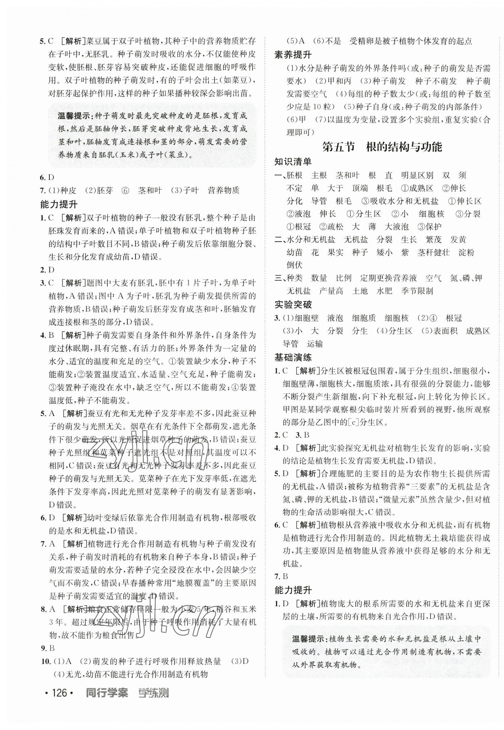 2023年同行學(xué)案學(xué)練測八年級生物上冊濟(jì)南版 第3頁