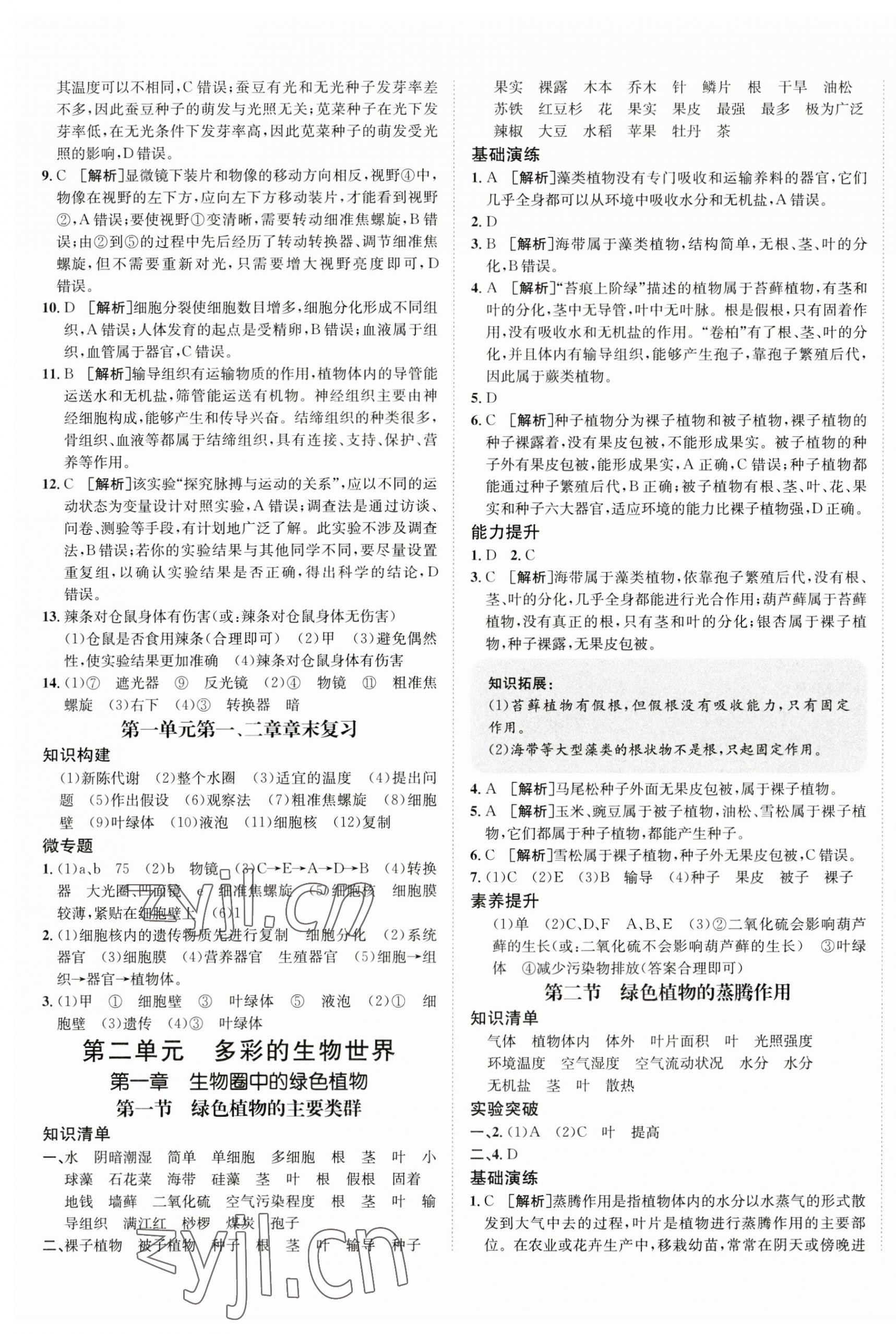 2023年同行學(xué)案學(xué)練測七年級生物上冊濟(jì)南版 第5頁