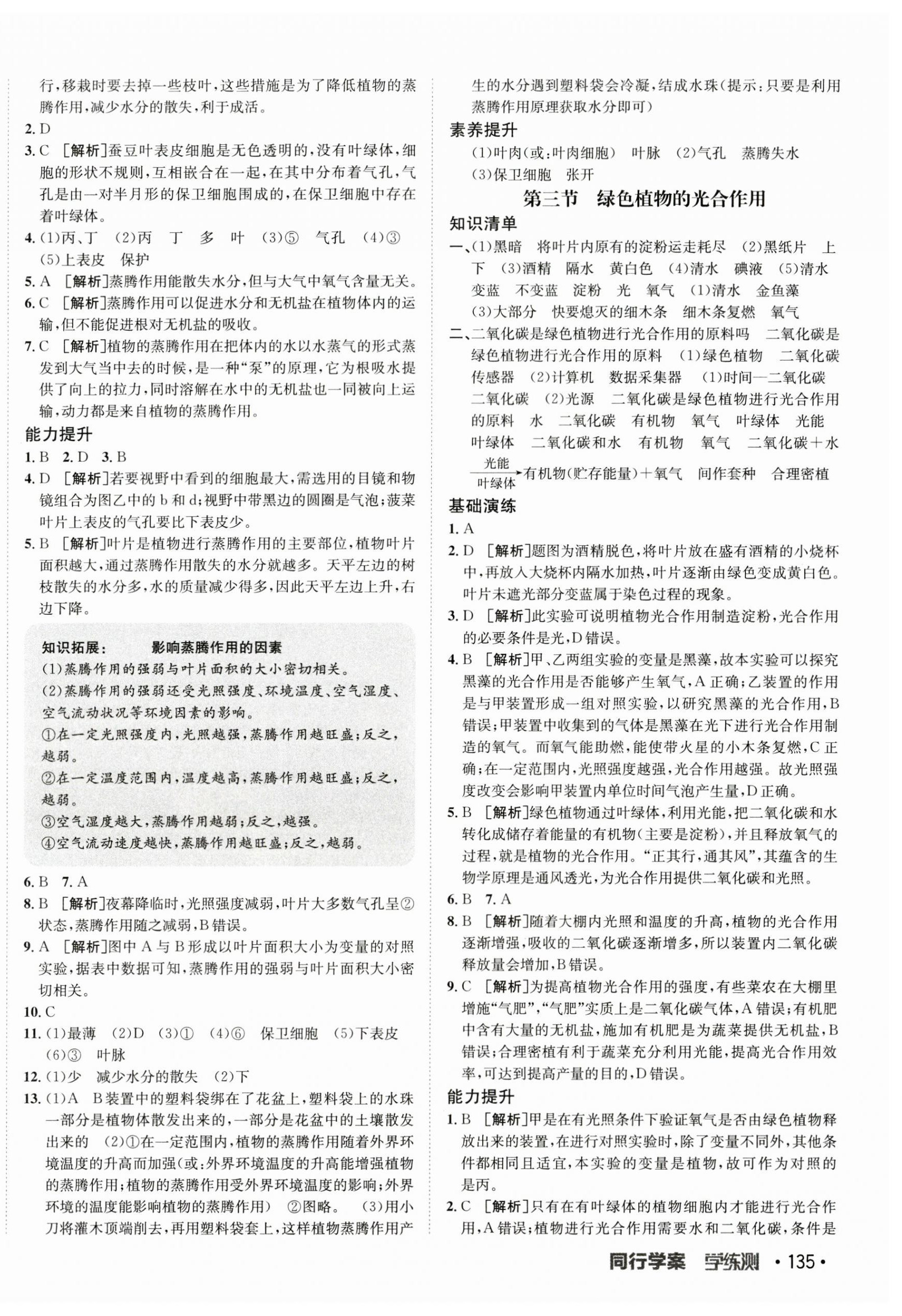 2023年同行學案學練測七年級生物上冊濟南版 第6頁