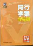 2023年同行學(xué)案學(xué)練測七年級生物上冊濟(jì)南版