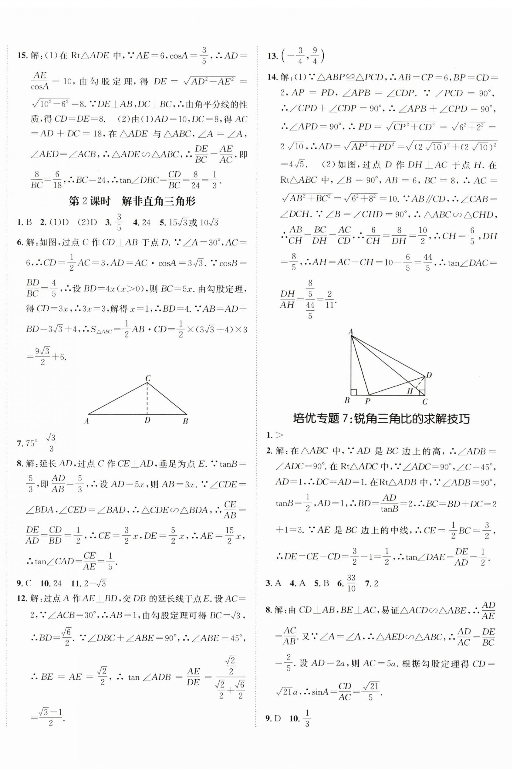 2023年同行學案學練測九年級數(shù)學上冊青島版 第8頁