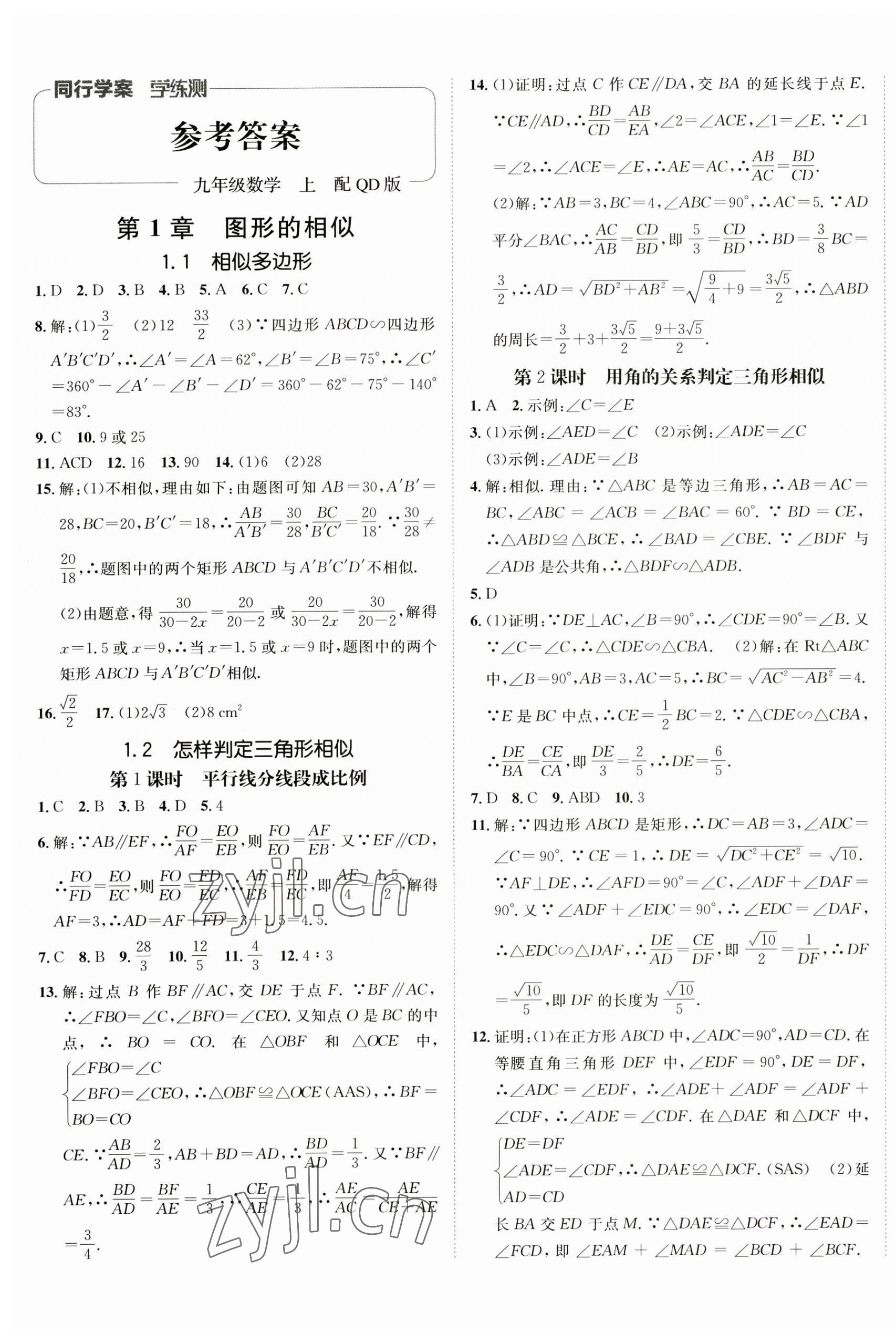 2023年同行學(xué)案學(xué)練測(cè)九年級(jí)數(shù)學(xué)上冊(cè)青島版 第1頁(yè)