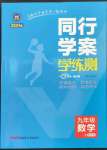 2023年同行學案學練測九年級數(shù)學上冊青島版