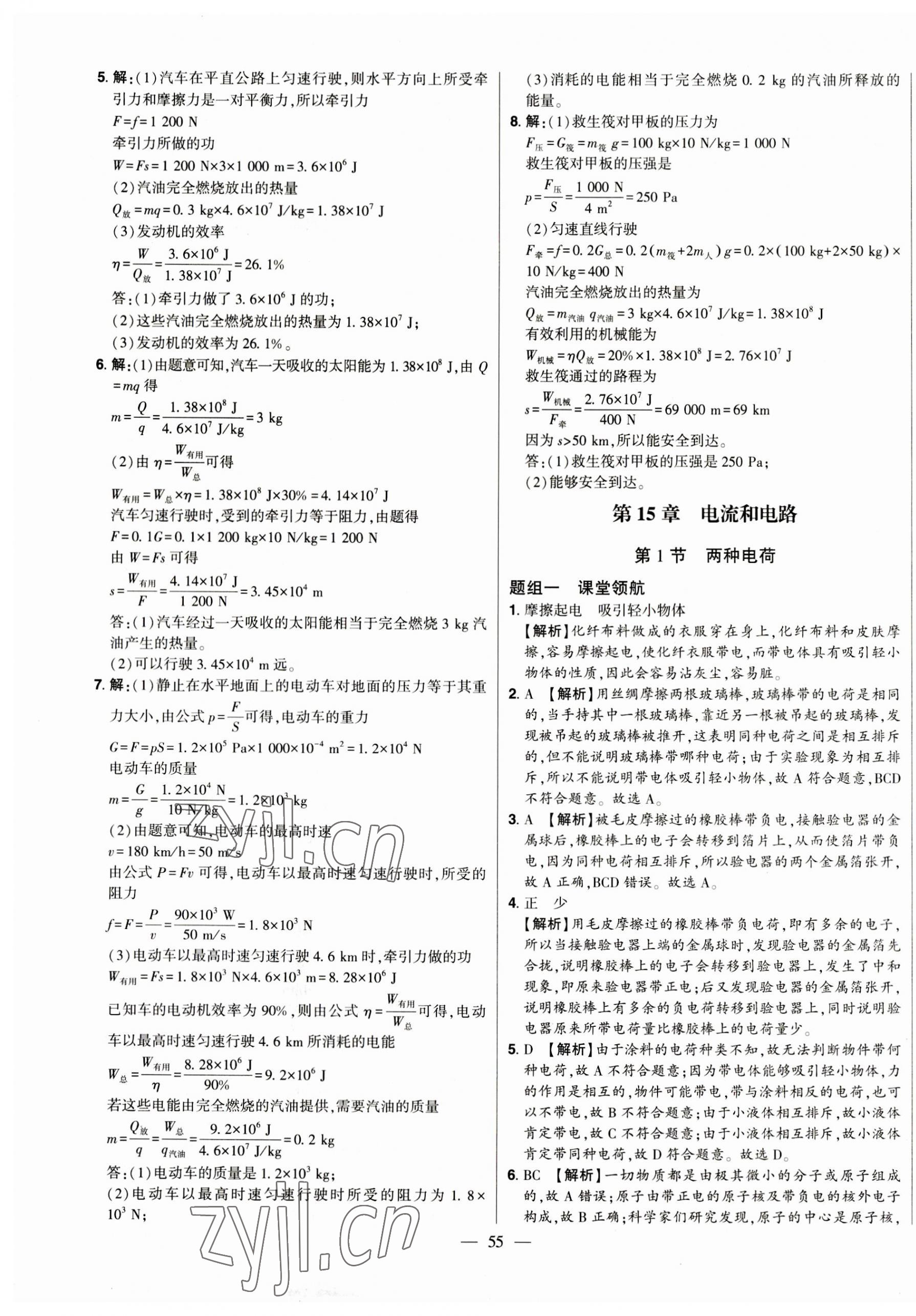 2023年初中新课标名师学案智慧大课堂九年级物理全一册人教版 第11页