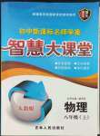 2023年初中新課標(biāo)名師學(xué)案智慧大課堂八年級(jí)物理上冊(cè)人教版