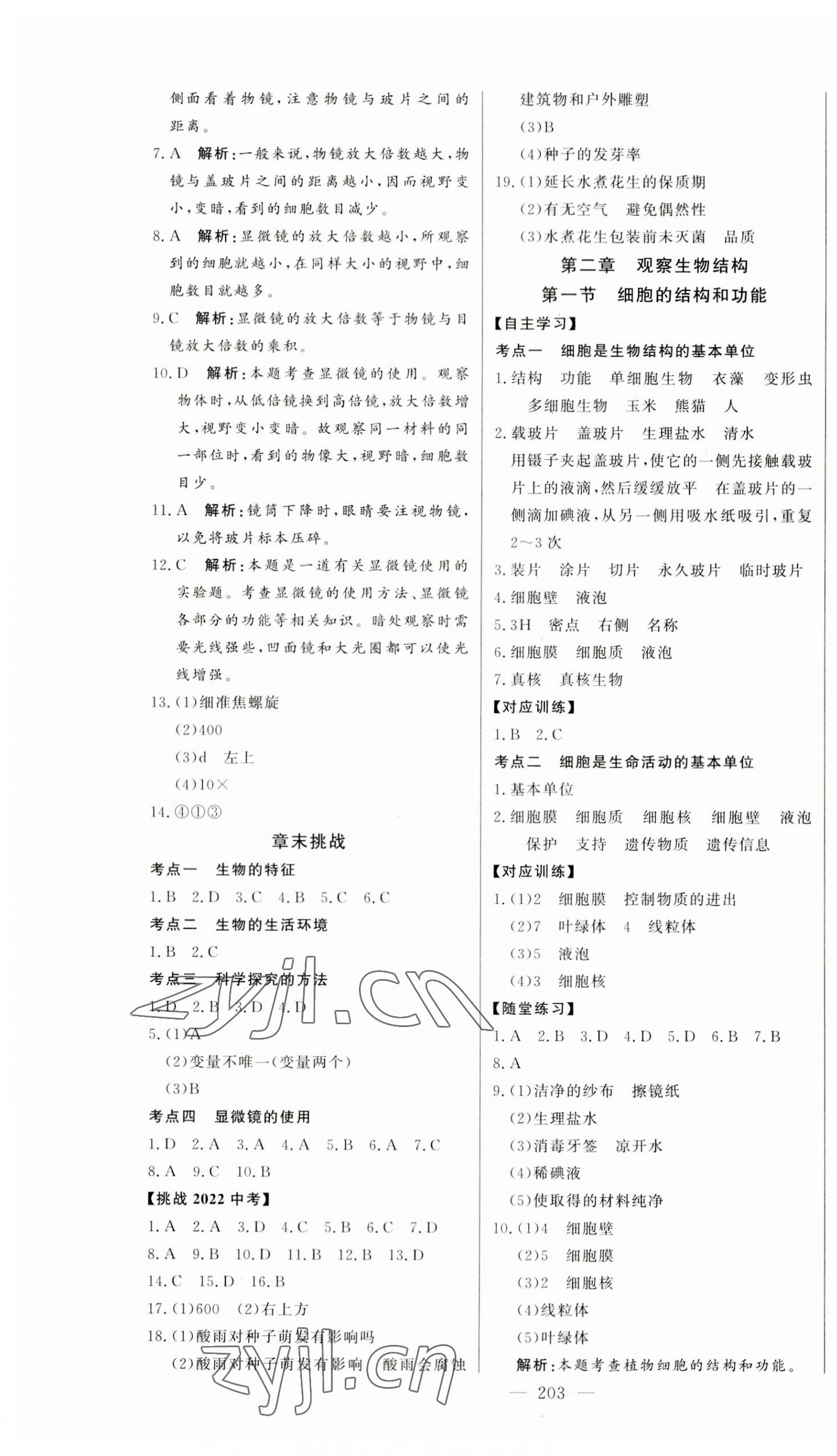 2023年初中新课标名师学案智慧大课堂七年级生物上册济南版 第3页