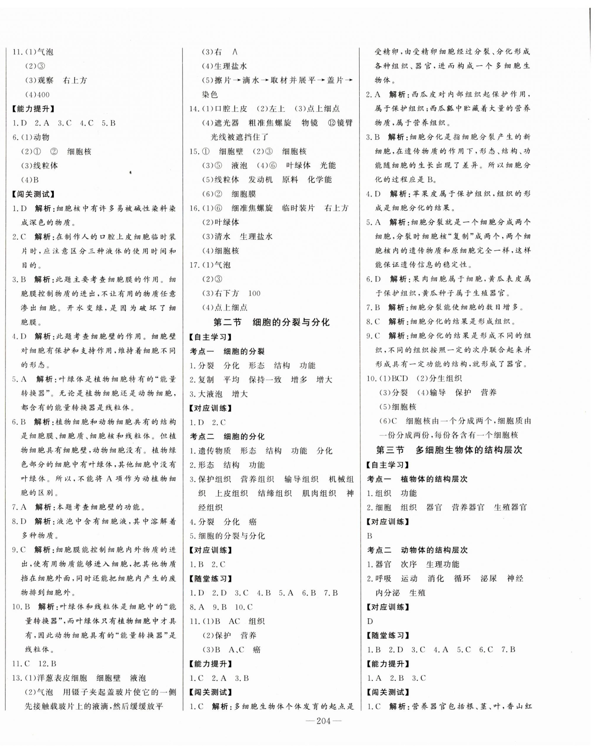 2023年初中新课标名师学案智慧大课堂七年级生物上册济南版 第4页