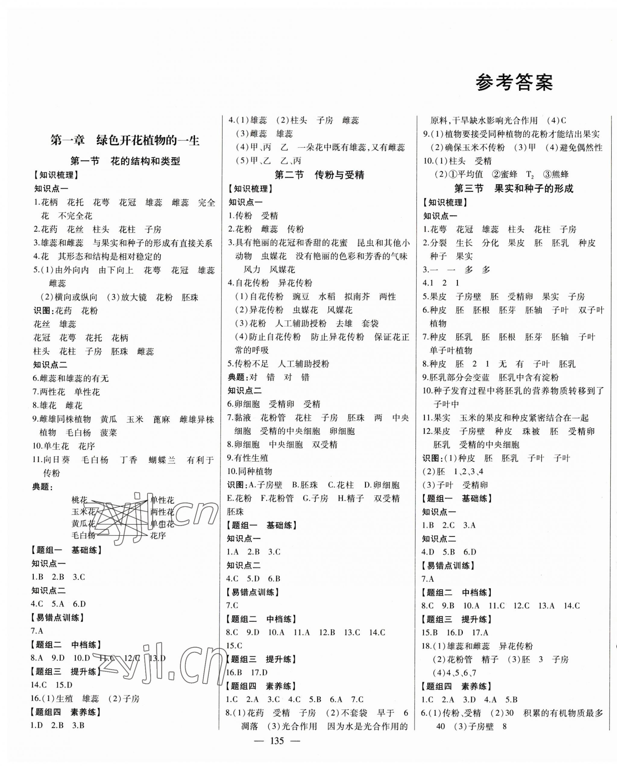 2023年初中新课标名师学案智慧大课堂八年级生物上册济南版 第1页